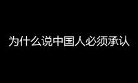 为什么说中国人必须承认元朝和清朝，没有其他选择？