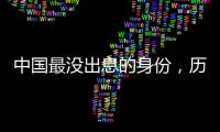 中国最没出息的身份，历史上有408个皇上，这个省却一个都没有