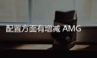 配置方面有增减 AMG C 43 Edition R特别版官图发布