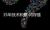 35年技术积累 闪存搭电脑、相机东风成为市场主流